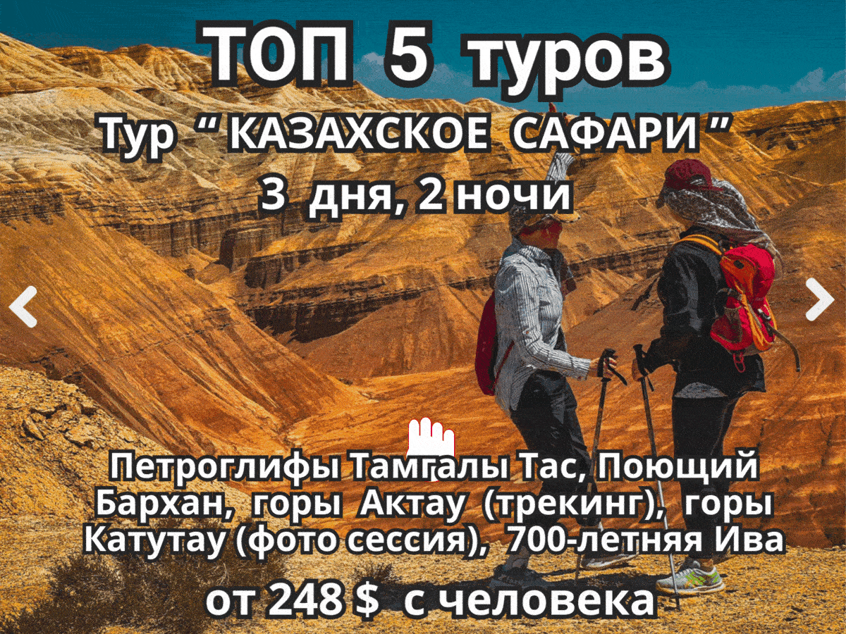 Топ-5 туров Казахстан|Kazakhstan safari-Altyn Emel